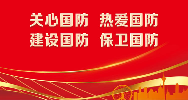 2026年全民国防教育-1.jpg