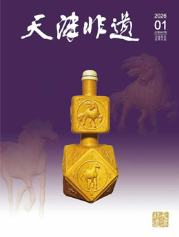 天津非遗-2026年1期.jpg