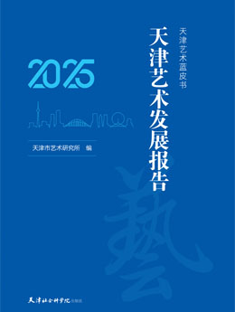 天津艺术发展报告.jpg