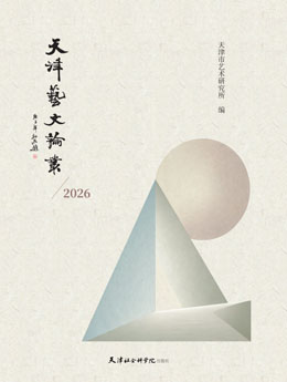 天津艺文论丛-2026.jpg