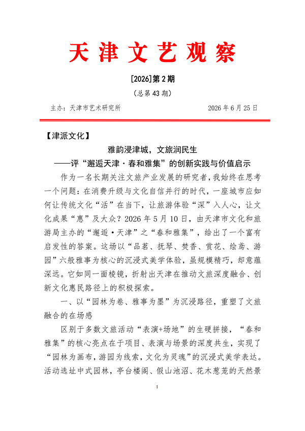 《天津文艺观察》2026年第2期6.25_01.png