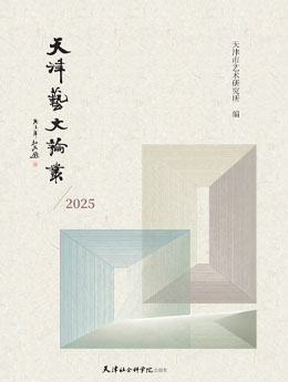 天津艺文论丛.jpg